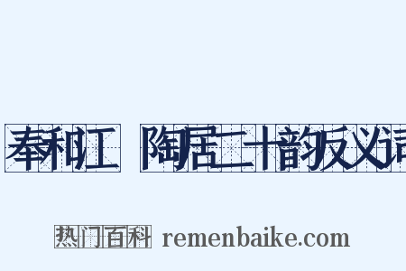 奉和江沖陶居二十韵反义词是什么意思的图片